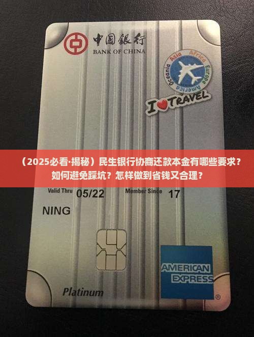 民生银行协商还款本金有哪些要求