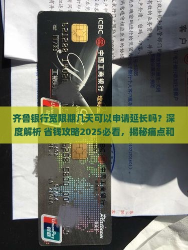 齐鲁银行宽限期几天可以申请延长吗