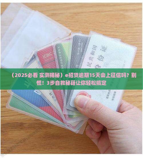 e招贷逾期了15天上征信吗怎么处理