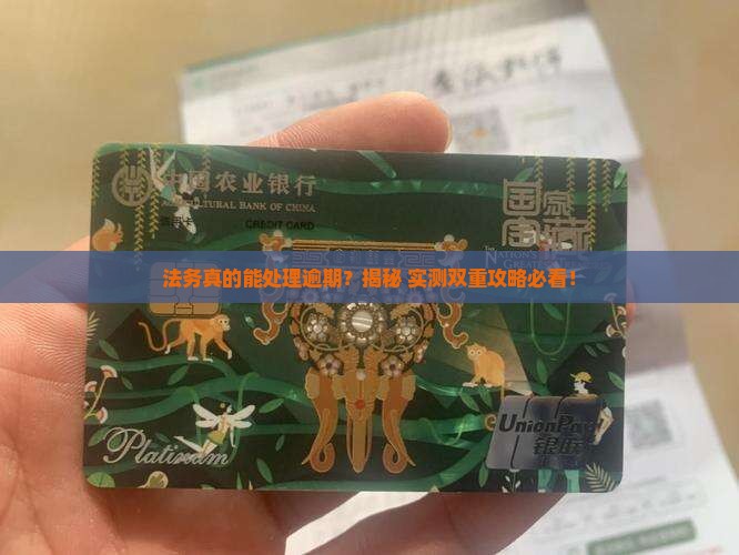 法务真的能处理逾期吗