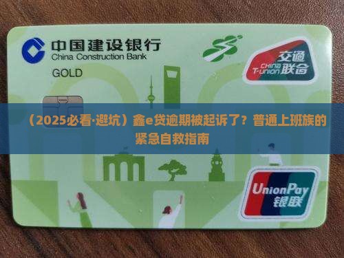 鑫e贷逾期起诉