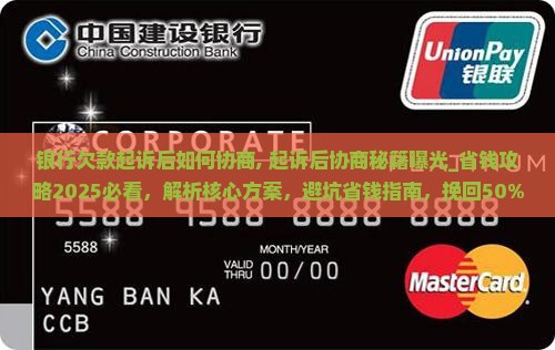 银行欠款起诉后如何协商