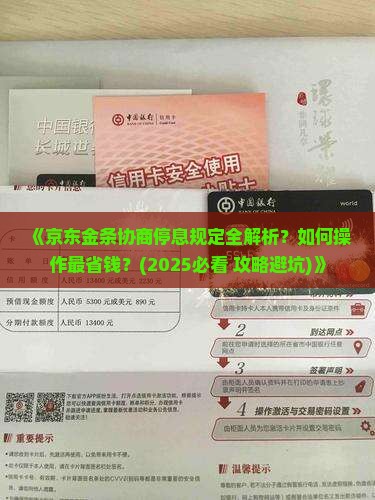 京东金条协商停息规定