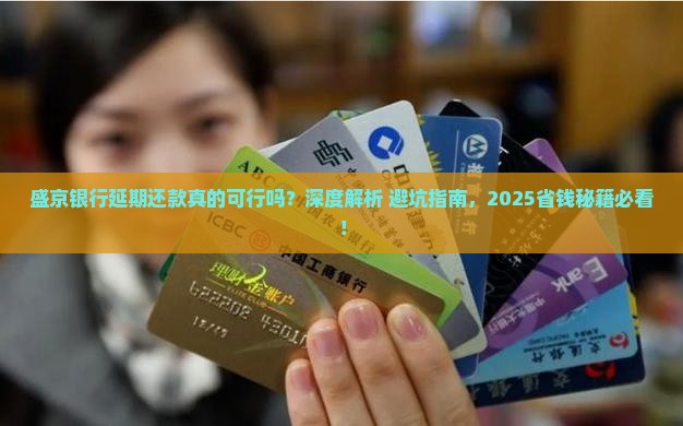 盛京银行延期还款