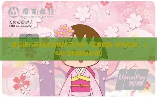 盛京银行延期还款