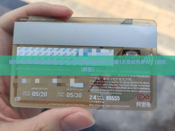 银行贷款逾期后果及影响
