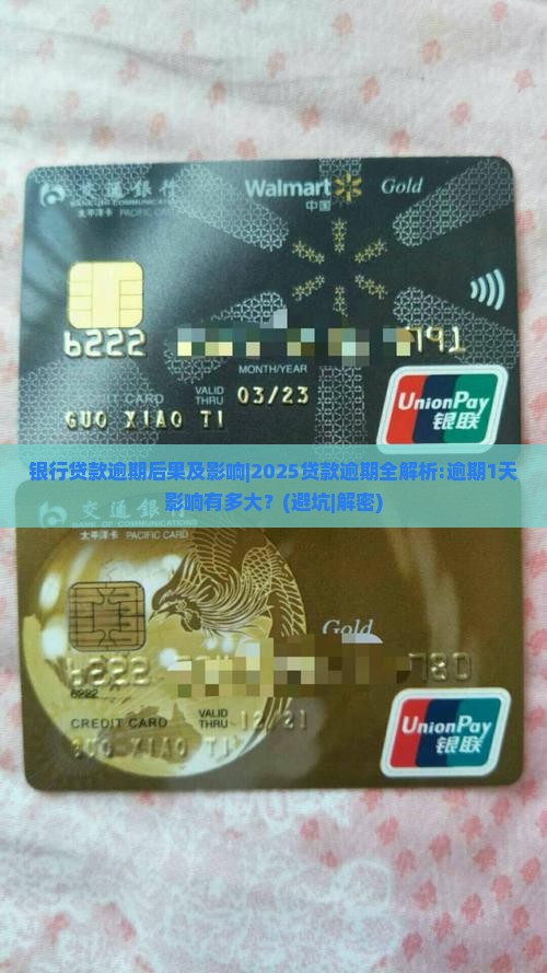 银行贷款逾期后果及影响