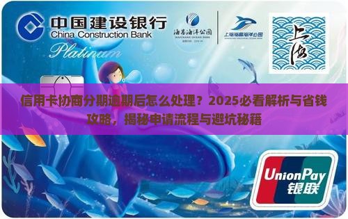 信用卡协商分期逾期后怎么处理