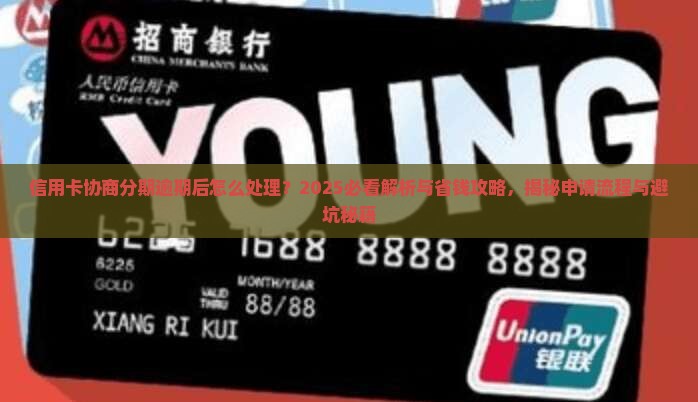 信用卡协商分期逾期后怎么处理