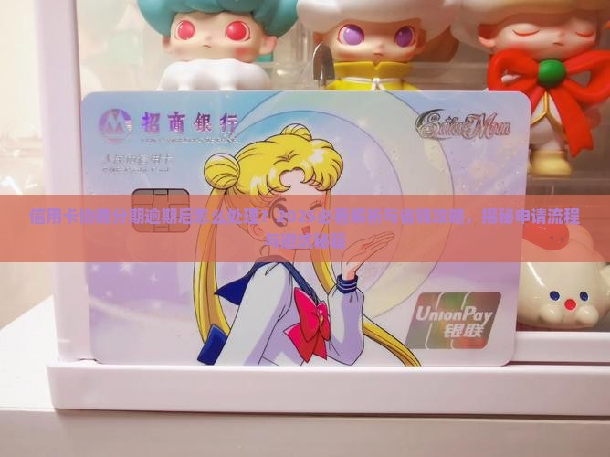 信用卡协商分期逾期后怎么处理