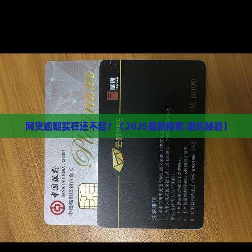 网贷逾期实在还不起 网贷逾期实在还不起