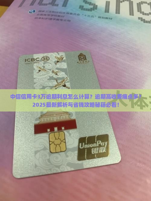 中信信用卡3万逾期利息怎么计算 中信信用卡3万逾期利息怎么计算
