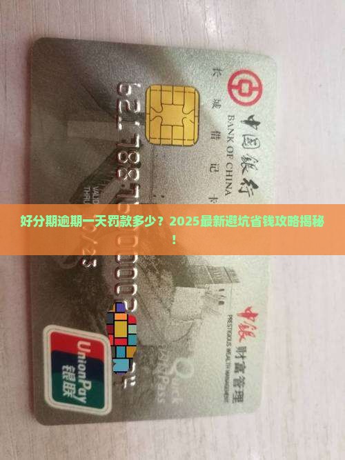 好分期逾期了一天需要缴纳多少罚款
