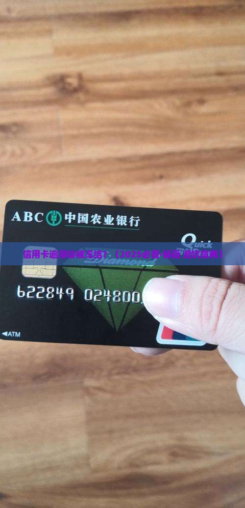 信用卡逾期回冻结妻子吗