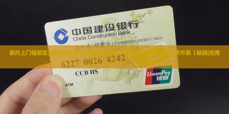 委托上门催收怎么操作