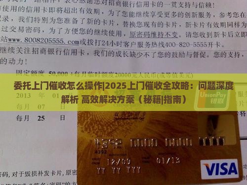 委托上门催收怎么操作