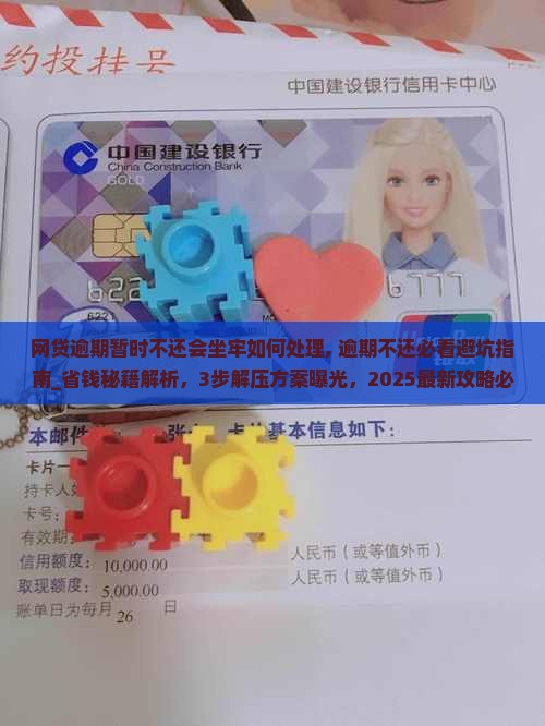 网贷逾期暂时不还会坐牢如何处理