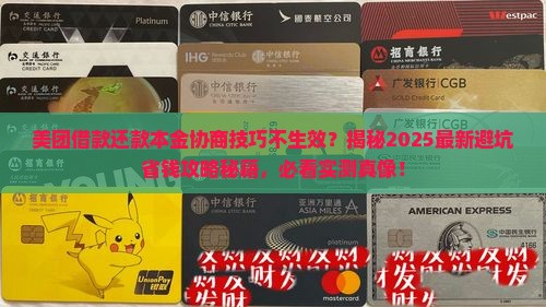 美团借款还款本金协商技巧