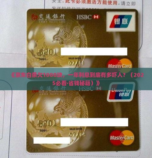 京东白条欠1000元一年利息多少