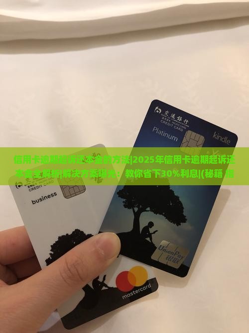 信用卡逾期起诉还本金的方法