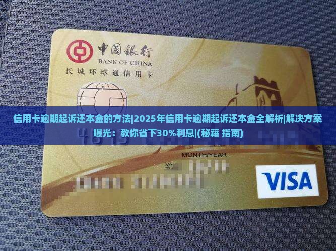 信用卡逾期起诉还本金的方法