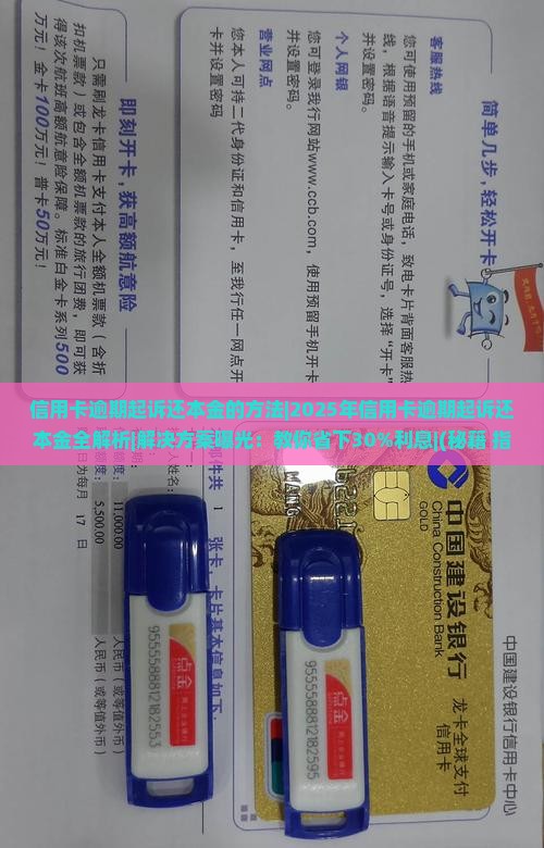 信用卡逾期起诉还本金的方法