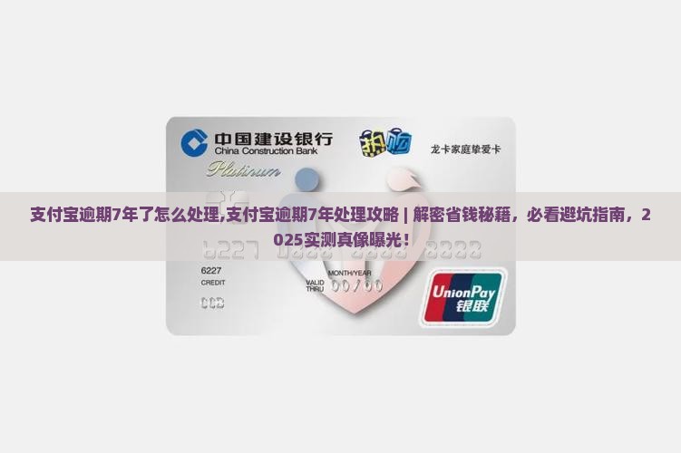 支付宝逾期7年了怎么处理