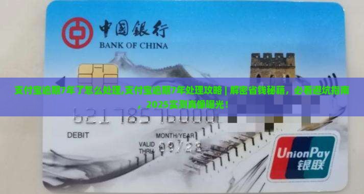 支付宝逾期7年了怎么处理