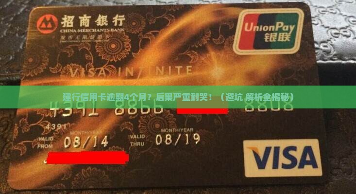建设银行信用卡逾期4个月会有什么后果