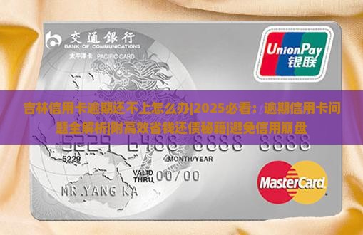 吉林信用卡逾期还不上怎么办