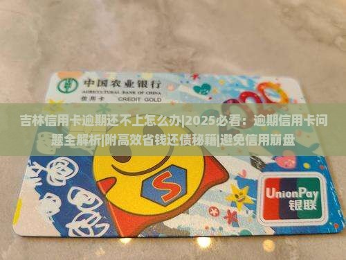 吉林信用卡逾期还不上怎么办
