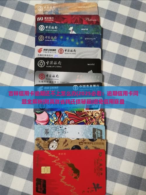 吉林信用卡逾期还不上怎么办