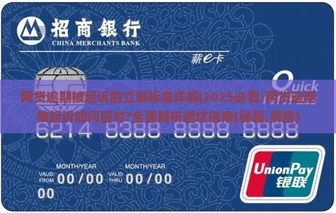 网贷逾期被起诉的立案标准详解
