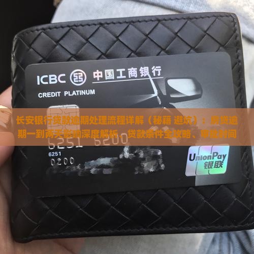 长安银行贷款逾期处理流程详解