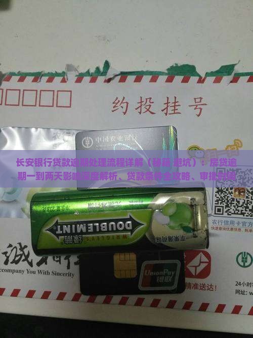 长安银行贷款逾期处理流程详解