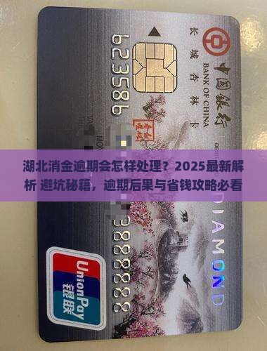 湖北消金逾期会怎样处理