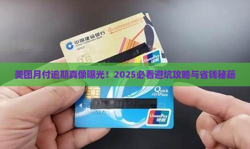 美团月付的逾期后果有哪些