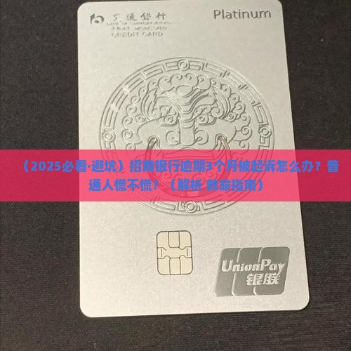 招商银行逾期3个月起诉的后果及应对措施