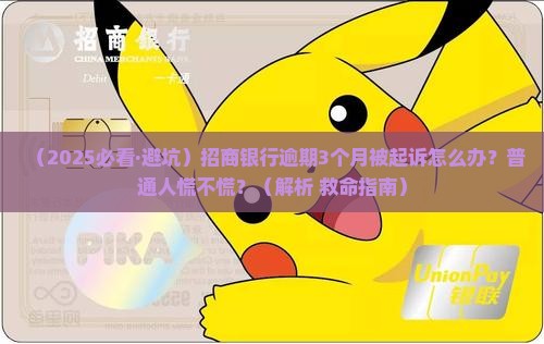 招商银行逾期3个月起诉的后果及应对措施