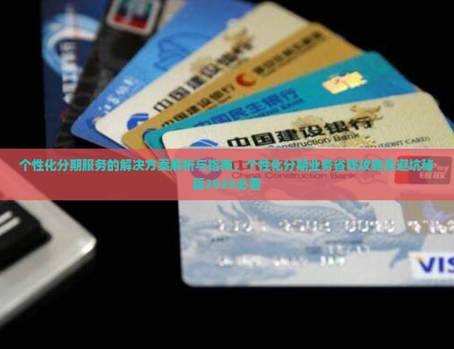 个性化分期服务的解决方案