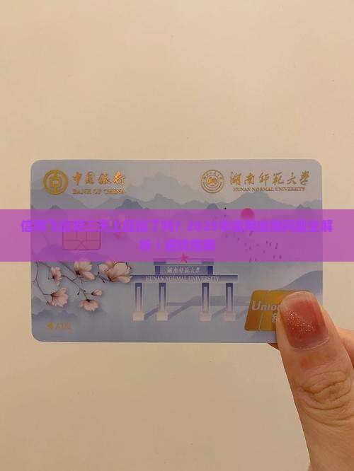 信用飞逾期三天上征信吗需要注意什么