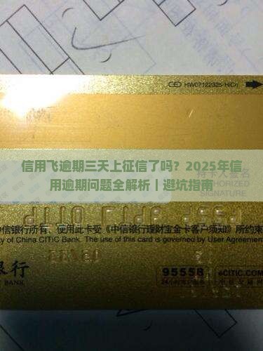信用飞逾期三天上征信吗需要注意什么