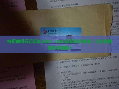 被招商银行起诉应该怎么办