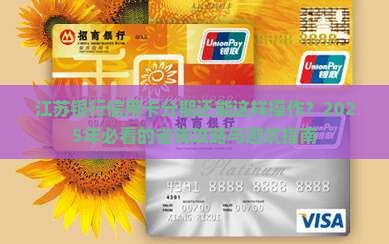 江苏银行信用卡分期协商流程详解