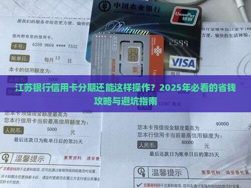 江苏银行信用卡分期协商流程详解