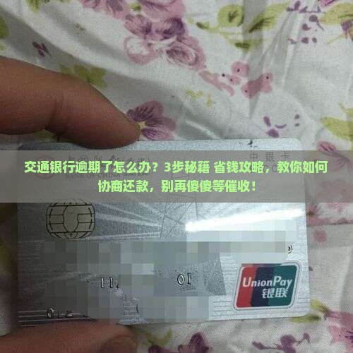 交通银行逾期以后如何进行协商还款