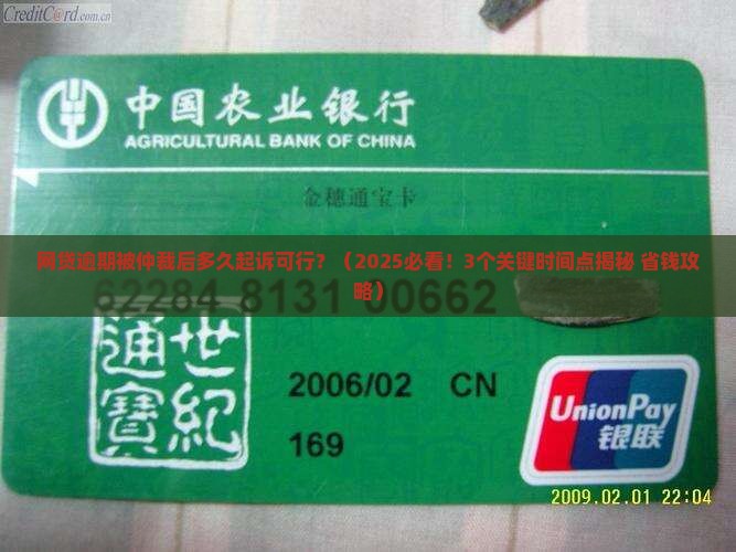 网贷逾期被仲裁后多久起诉可行