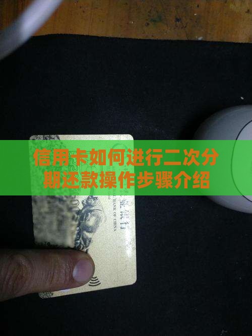 信用卡如何进行二次分期还款操作步骤介绍