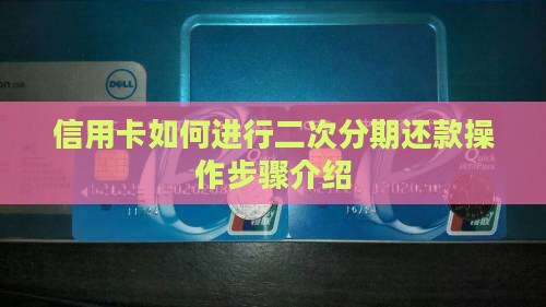 信用卡如何进行二次分期还款操作步骤介绍