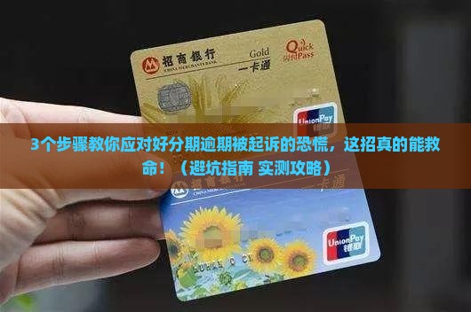 好分期逾期被起诉怎么应对法律诉讼